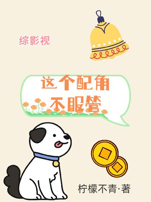 综影视:这个配角不服管封面