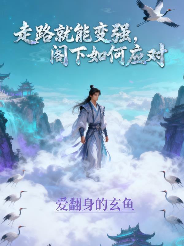 走路就能变强，阁下如何应对封面
