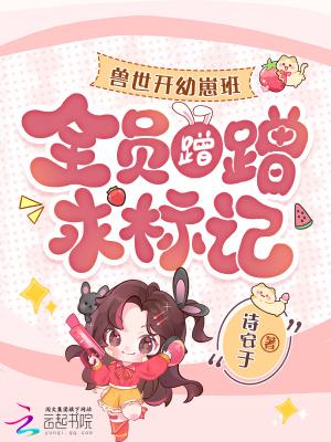 兽世开幼崽班后，全员蹭蹭求标记封面