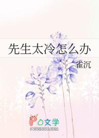 先生太冷怎么办 雀沉封面