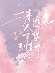 钓到清冷班长后被迫遁走了文明岸边txt封面
