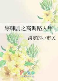 韩剧超人路人甲免费观看封面