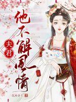 夫君他不解风情沈玉瑶封面