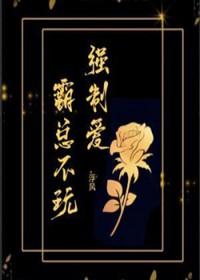 霸总强爱我全文封面