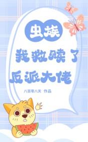 虫族我救赎了反派大佬晋江封面