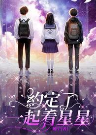 约定了一起看星星的句子封面