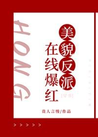 在线爆红[穿书封面