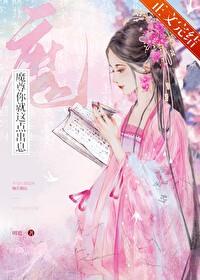 魔尊你就这点出息番外封面