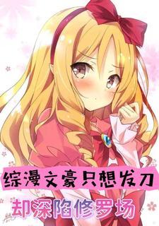 综漫之文豪修罗场封面