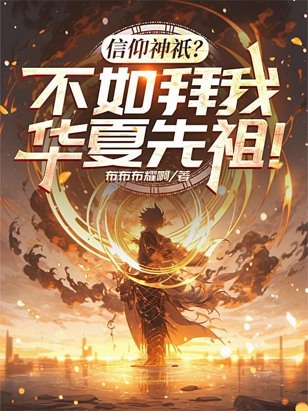 华夏的信仰封面