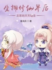 坐拥修仙界后龙崽她天天磕金 霜浅凤封面