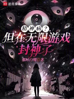 精神病？但在无限游戏封神了封面