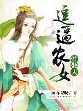 逗逼农女忙翻天封面