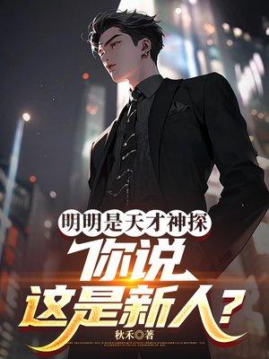 明明是天才神探，你说这是新人？封面