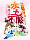 穿越之水土不服封面