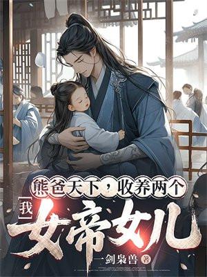 我，熊爸天下，收养两个女帝女儿封面