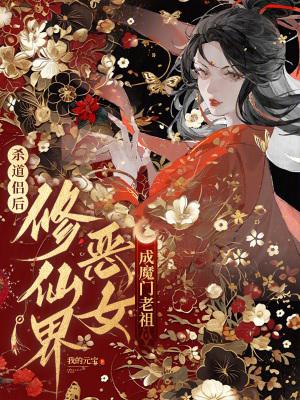 杀道侣后，修仙界恶女成魔门老祖封面