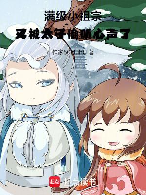 满级小祖宗,又被太子偷听心声了封面