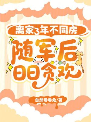 离家3年不同房,随军后日日贪欢封面
