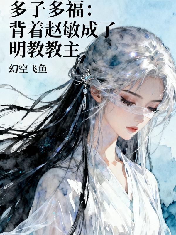多子多福：背着赵敏成了明教教主封面