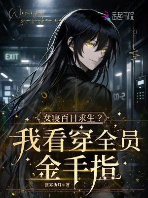 女寝百日求生？我看穿全员金手指封面