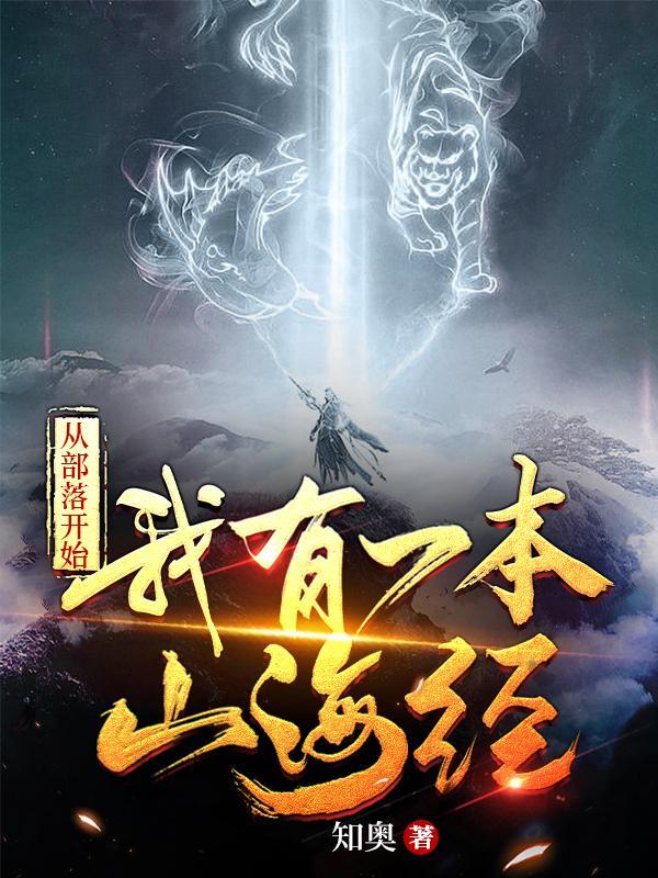 山海图腾封面