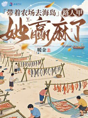 带着农场去海岛,路人甲她赢麻了封面