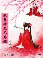 妖孽师父缠上徒儿封面