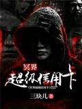 冥界的银行封面