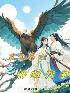 重生杨过之神雕新章免费观看封面