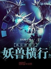 妖兽纵横封面