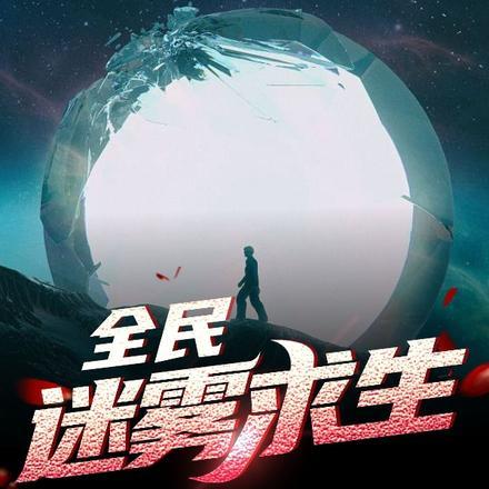 求生：从小木屋开始抵御寒流封面
