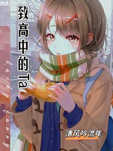 那年高三，我拒绝了两位校花封面