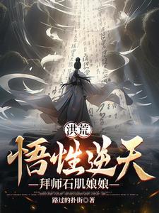 洪荒悟性逆天从拜师孔宣开始成圣封面