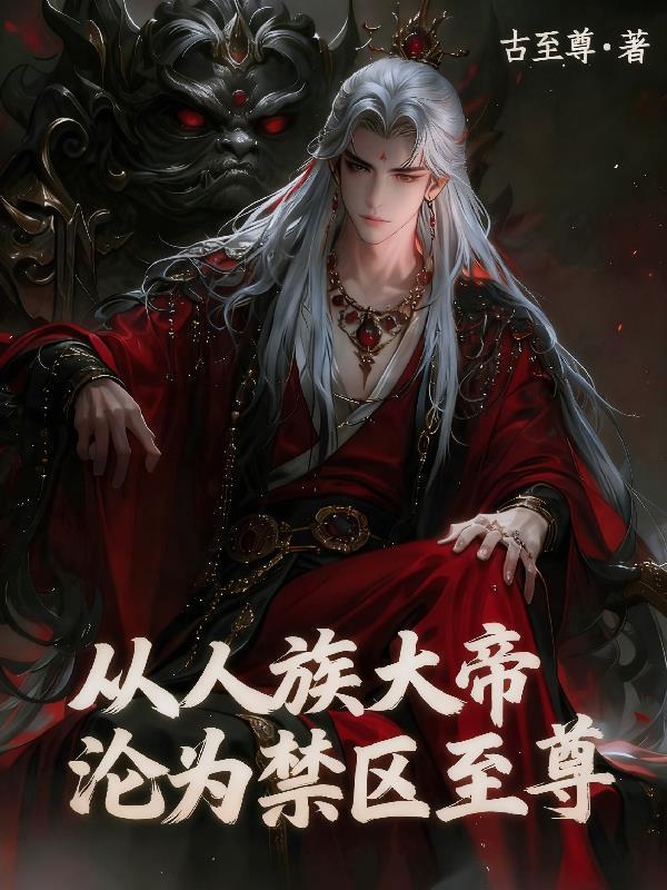 从人族大帝沦为禁区至尊封面