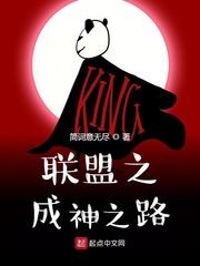 联盟之成神之路封面