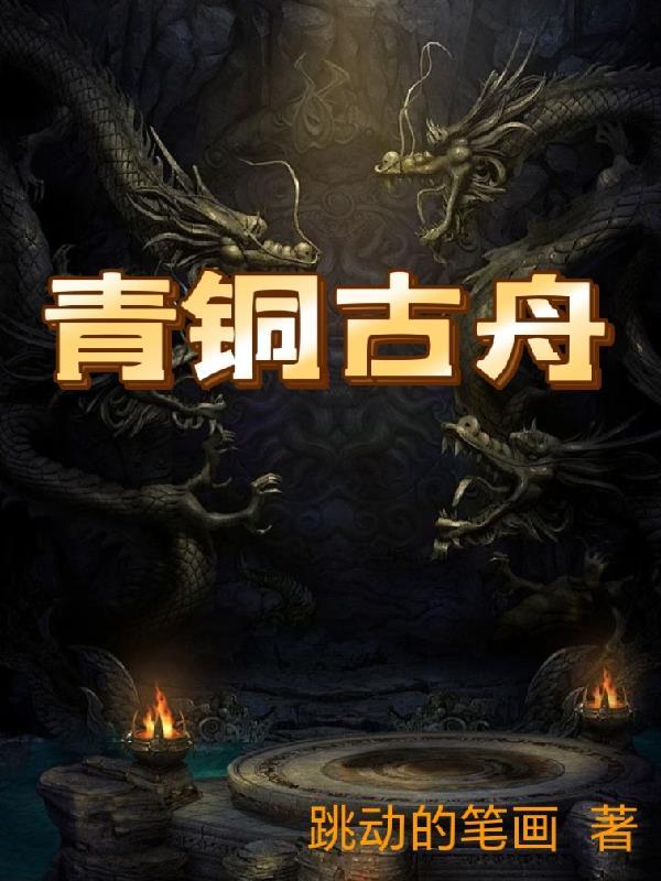 青铜古物封面