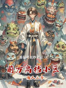 前方高档小区,伪人止步封面