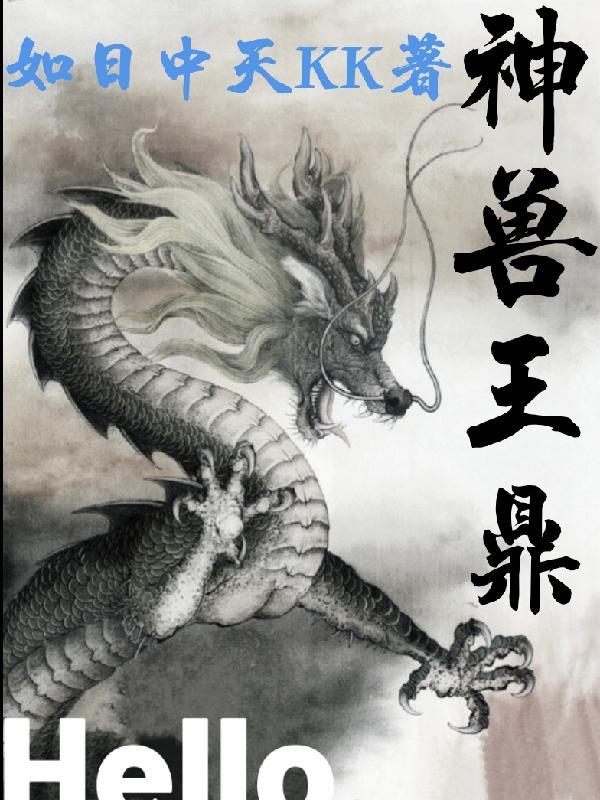 异界：出生小队已经没有人类了封面