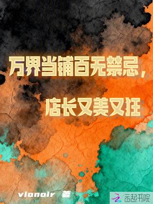 万界当铺百无禁忌,店长又美又狂封面