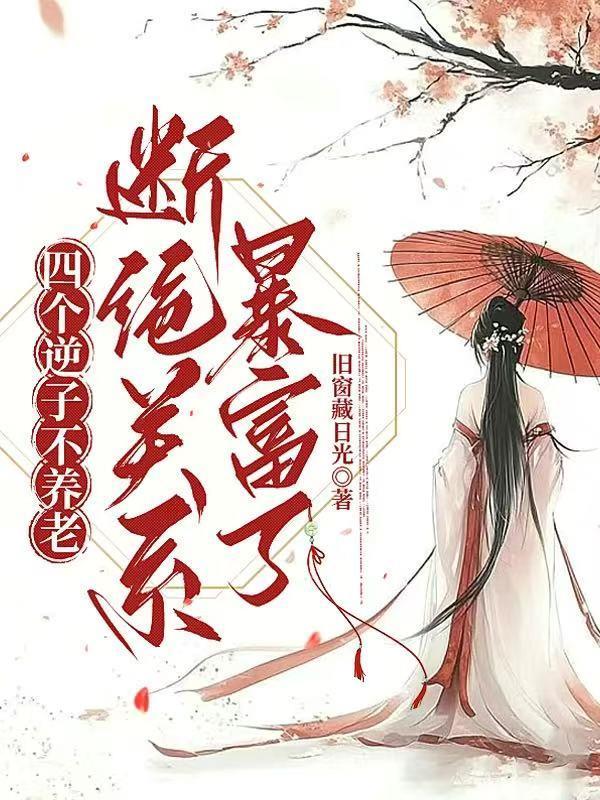 四个逆子不养老，断绝关系暴富了封面