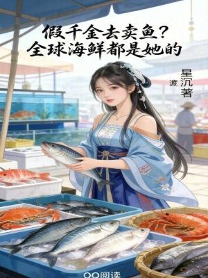 假千金是海王封面