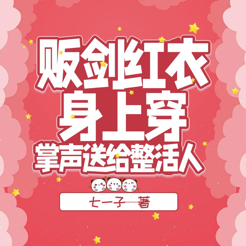 掌声送给整活人 七一子封面