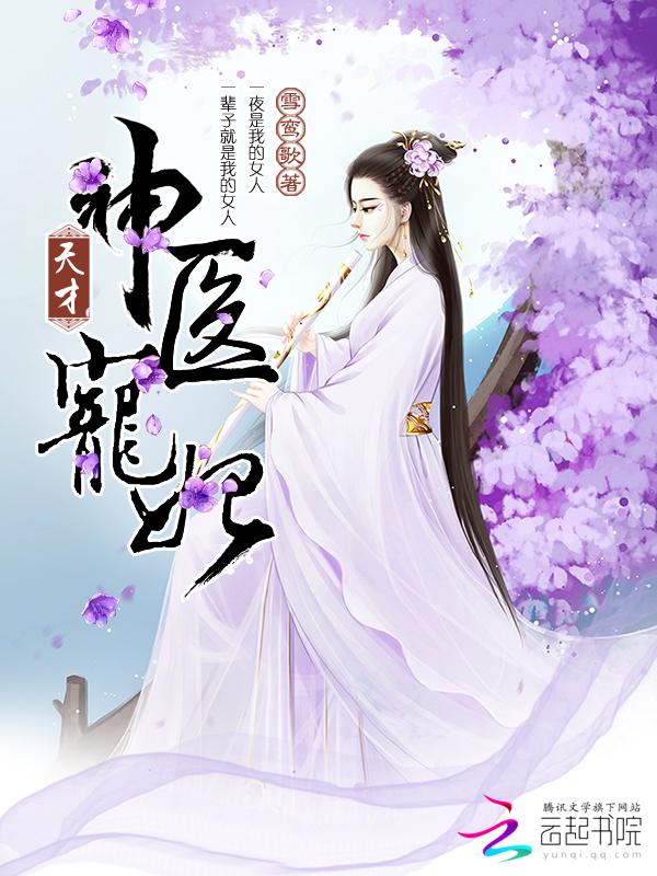 天才神医宠妃风浅薇免费阅读封面