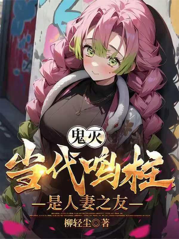 鬼灭：当代鸣柱是人妻之友封面