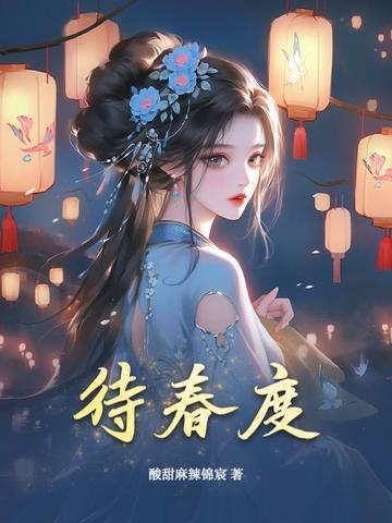待春度封面