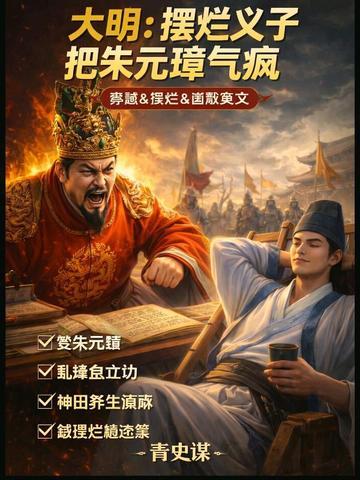 大明：摆烂义子把朱元璋气疯！封面