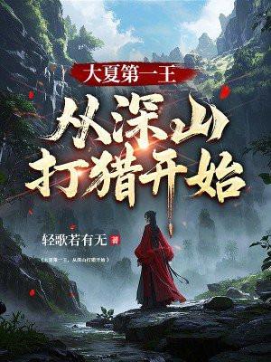 大夏第一王，从深山打猎开始封面