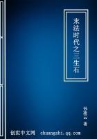 末法时代之三生石封面