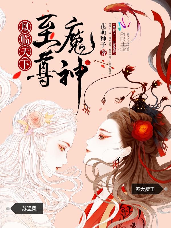 凰临天下：至尊魔神封面